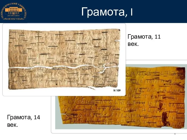 Грамота, I Грамота, 11 век. Грамота, 14 век.