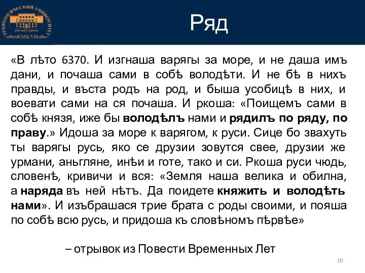 Ряд «В лѣто 6370. И изгнаша варягы за море, и не