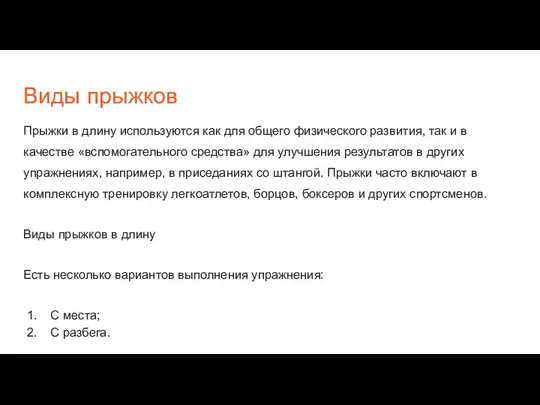 Виды прыжков Прыжки в длину используются как для общего физического развития,