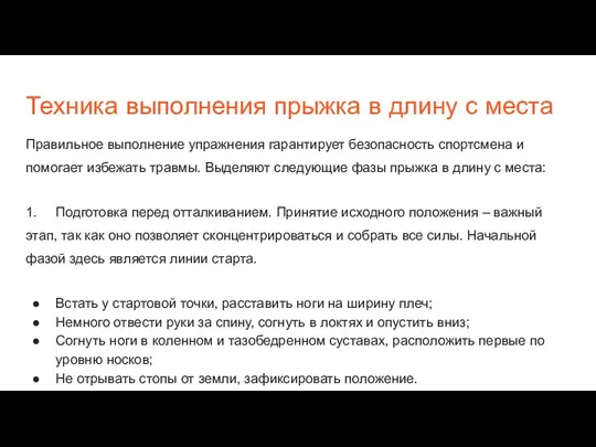 Техника выполнения прыжка в длину с места Правильное выполнение упражнения гарантирует