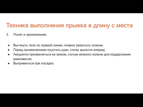 Техника выполнения прыжка в длину с места 3. Полет и приземление.