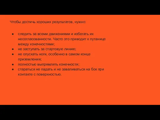 Чтобы достичь хороших результатов, нужно: следить за всеми движениями и избегать