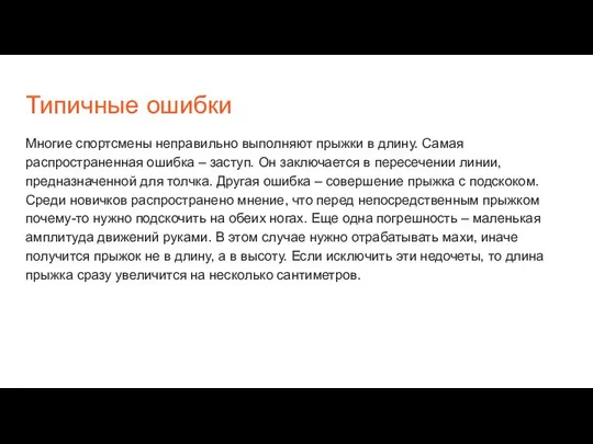 Типичные ошибки Многие спортсмены неправильно выполняют прыжки в длину. Самая распространенная