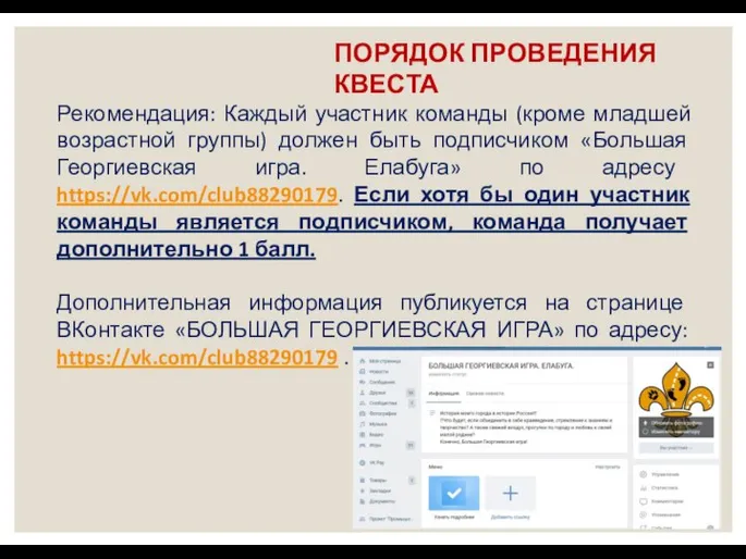 ПОРЯДОК ПРОВЕДЕНИЯ КВЕСТА Рекомендация: Каждый участник команды (кроме младшей возрастной группы)