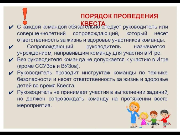 ПОРЯДОК ПРОВЕДЕНИЯ КВЕСТА С каждой командой обязательно следует руководитель или совершеннолетний