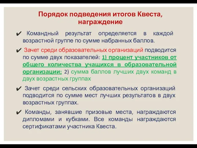 Порядок подведения итогов Квеста, награждение Командный результат определяется в каждой возрастной