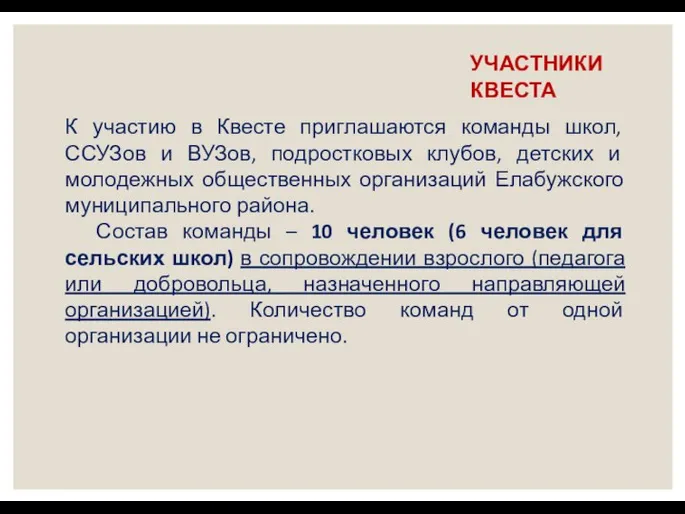 УЧАСТНИКИ КВЕСТА К участию в Квесте приглашаются команды школ, ССУЗов и