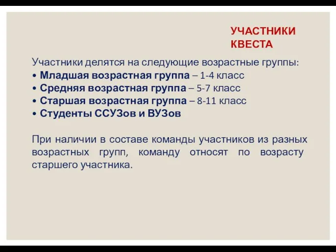 УЧАСТНИКИ КВЕСТА Участники делятся на следующие возрастные группы: • Младшая возрастная