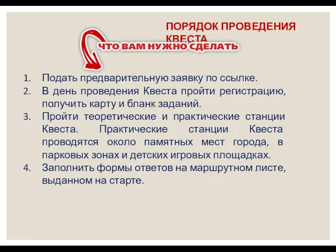 ПОРЯДОК ПРОВЕДЕНИЯ КВЕСТА Подать предварительную заявку по ссылке. В день проведения