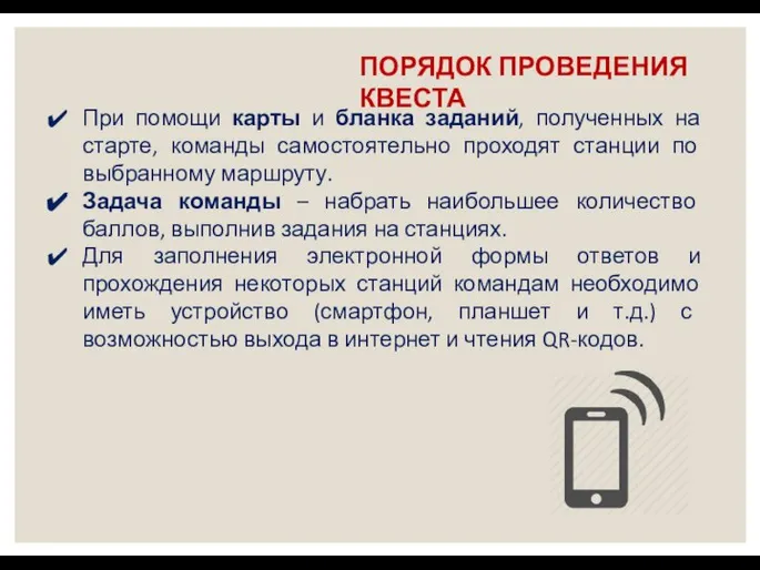 ПОРЯДОК ПРОВЕДЕНИЯ КВЕСТА При помощи карты и бланка заданий, полученных на