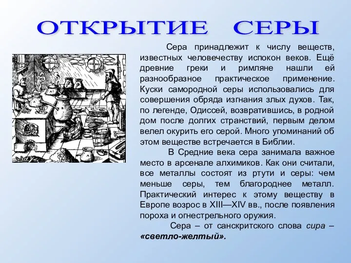 Сера принадлежит к числу веществ, известных человечеству испокон веков. Ещё древние