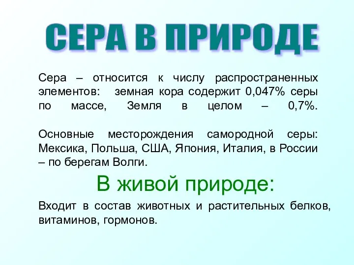 В живой природе: Входит в состав животных и растительных белков, витаминов,