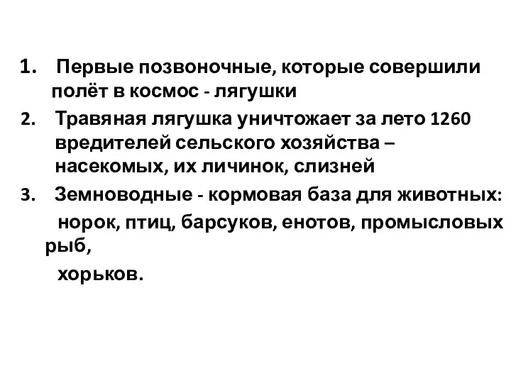 Первые позвоночные, которые совершили полёт в космос - лягушки Травяная лягушка