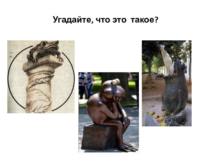 Угадайте, что это такое?