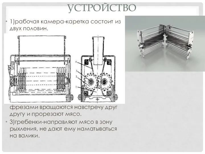 УСТРОЙСТВО 1)рабочая камера-каретка состоит из двух половин. 2)рабочие органы-валики с ножами-фрезами