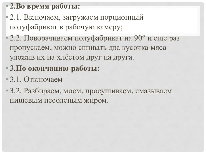 2.Во время работы: 2.1. Включаем, загружаем порционный полуфабрикат в рабочую камеру;