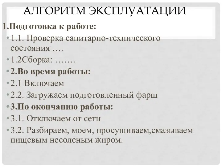 АЛГОРИТМ ЭКСПЛУАТАЦИИ 1.Подготовка к работе: 1.1. Проверка санитарно-технического состояния …. 1.2Сборка: