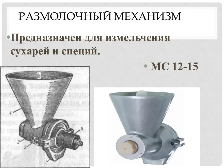 РАЗМОЛОЧНЫЙ МЕХАНИЗМ Предназначен для измельчения сухарей и специй. МС 12-15