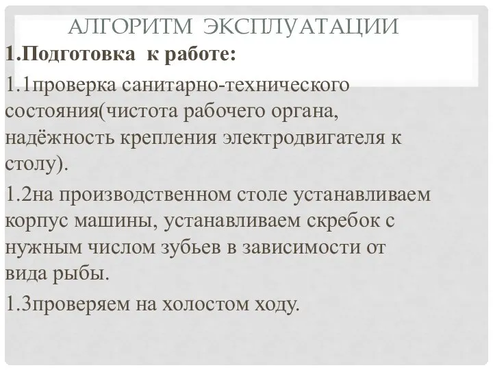 АЛГОРИТМ ЭКСПЛУАТАЦИИ 1.Подготовка к работе: 1.1проверка санитарно-технического состояния(чистота рабочего органа, надёжность