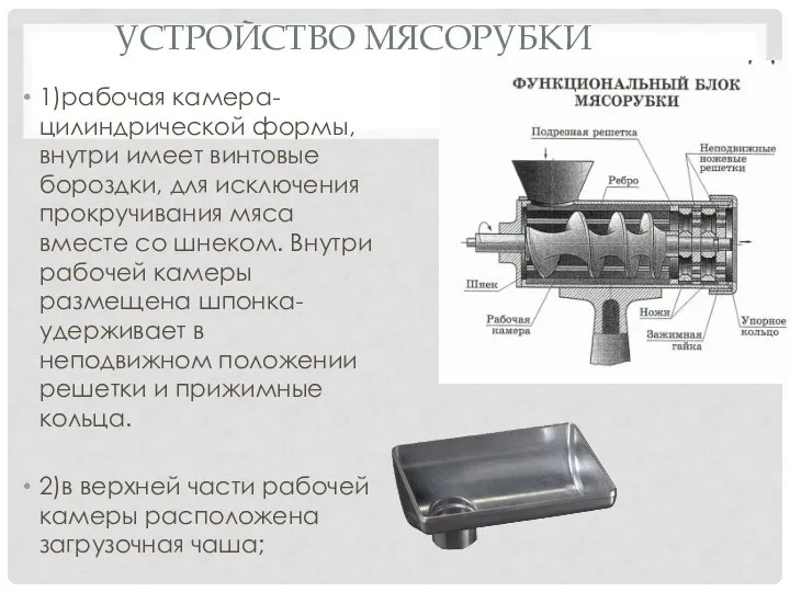 УСТРОЙСТВО МЯСОРУБКИ 1)рабочая камера-цилиндрической формы, внутри имеет винтовые бороздки, для исключения