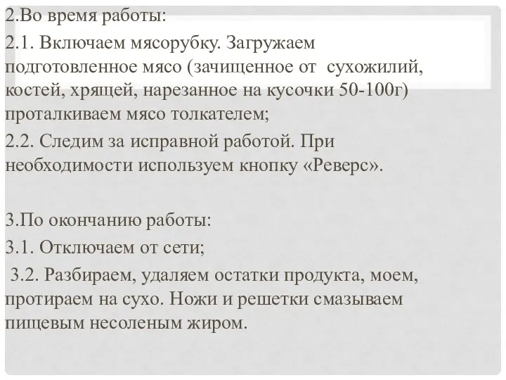 2.Во время работы: 2.1. Включаем мясорубку. Загружаем подготовленное мясо (зачищенное от