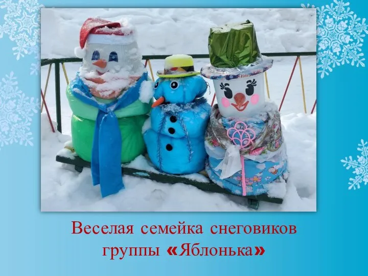 Веселая семейка снеговиков группы «Яблонька»