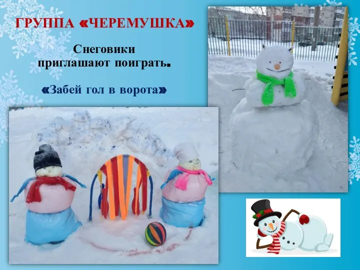 Снеговики приглашают поиграть. «Забей гол в ворота» ГРУППА «ЧЕРЕМУШКА»