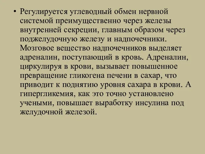 Регулируется углеводный обмен нервной системой преимущественно через железы внутренней секреции, главным