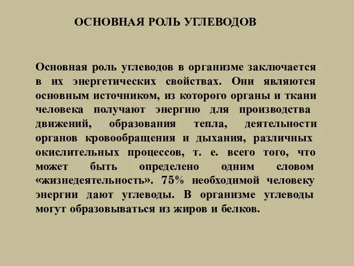 Основная роль углеводов в организме заключается в их энергетических свойствах. Они