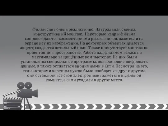 Фильм снят очень реалистично. Натуральная съёмка, конструктивный монтаж. Некоторые кадры фильма