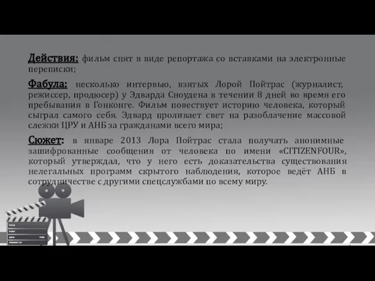 Действия: фильм снят в виде репортажа со вставками на электронные переписки;