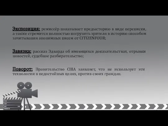 Экспозиция: режиссёр показывает предысторию в виде переписки, а также стремится полностью