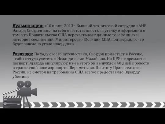 Кульминация: «10 июня, 2013г. Бывший технический сотрудник АНБ Эдвард Сноуден взял