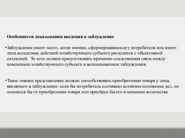 Особенности доказывания введения в заблуждение Заблуждение имеет место, когда мнение, сформировавшееся