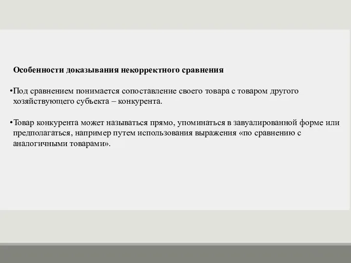 Особенности доказывания некорректного сравнения Под сравнением понимается сопоставление своего товара с