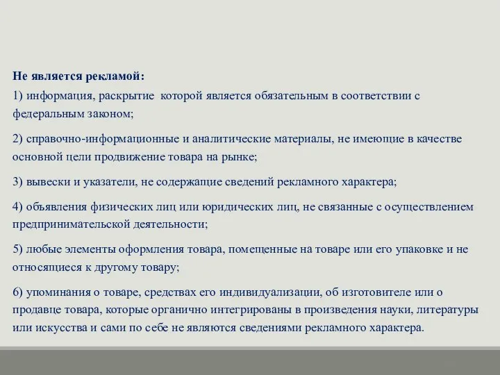 Не является рекламой: 1) информация, раскрытие которой является обязательным в соответствии