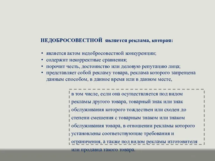 НЕДОБРОСОВЕСТНОЙ является реклама, которая: является актом недобросовестной конкуренции; содержит некорректные сравнения;