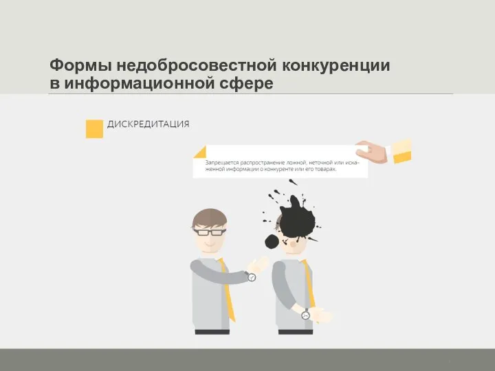 Формы недобросовестной конкуренции в информационной сфере