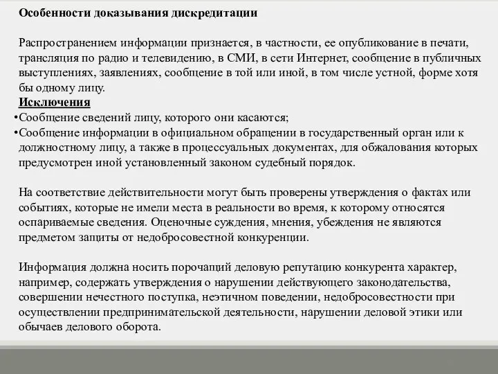 Особенности доказывания дискредитации Распространением информации признается, в частности, ее опубликование в