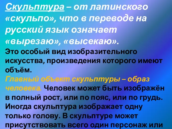 Скульптура – от латинского «скульпо», что в переводе на русский язык