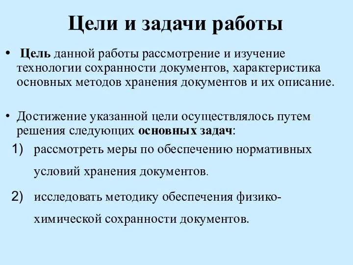 Цели и задачи работы Цель данной работы рассмотрение и изучение технологии