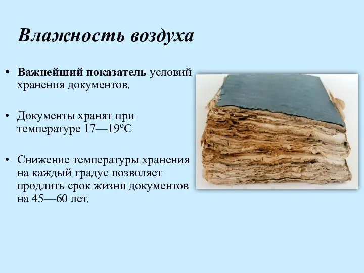 Влажность воздуха Важнейший показатель условий хранения документов. Документы хранят при температуре