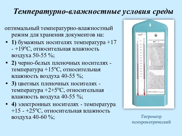 Температурно-влажностные условия среды оптимальный температурно-влажностный режим для хранения документов на: 1)