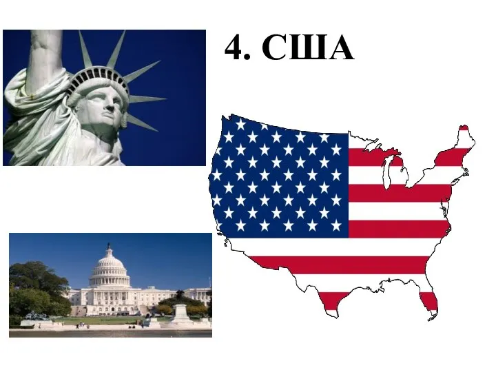 4. США