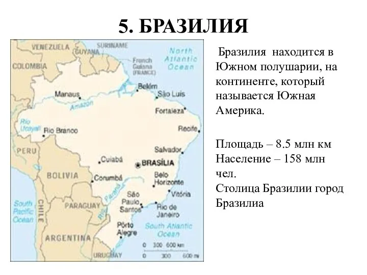 5. БРАЗИЛИЯ Бразилия находится в Южном полушарии, на континенте, который называется