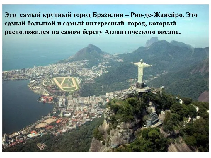 Это самый крупный город Бразилии – Рио-де-Жанейро. Это самый большой и