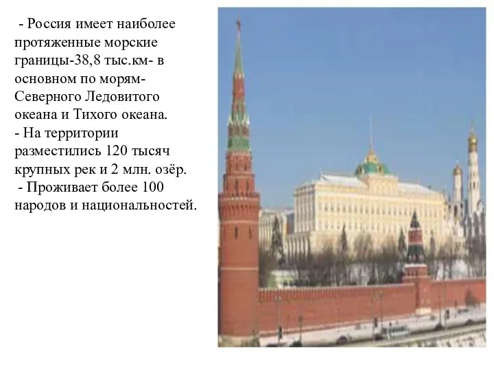 - Россия имеет наиболее протяженные морские границы-38,8 тыс.км- в основном по