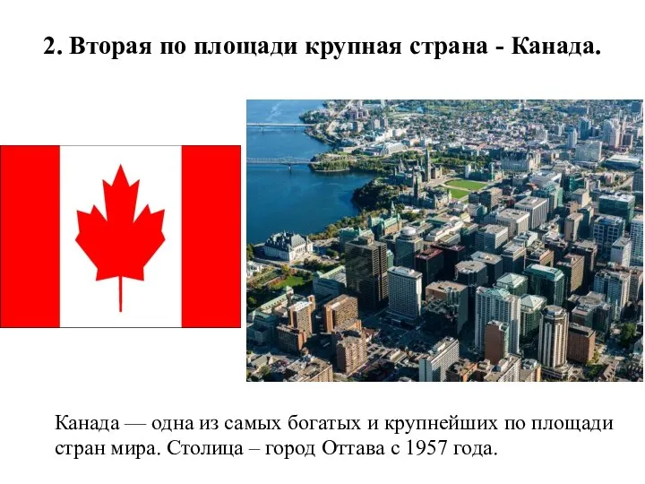 2. Вторая по площади крупная страна - Канада. Канада — одна
