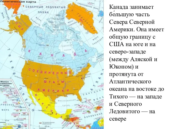 Канада занимает бо́льшую часть Севера Северной Америки. Она имеет общую границу