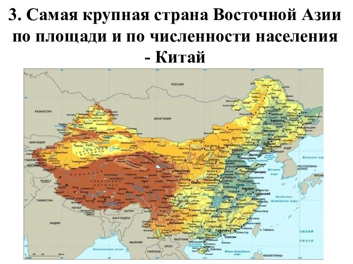 3. Самая крупная страна Восточной Азии по площади и по численности